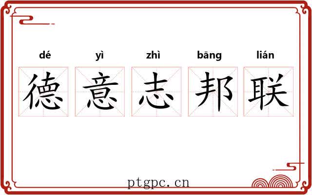 德意志邦联