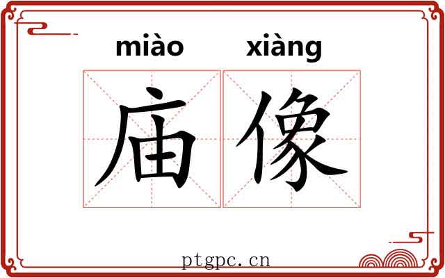 庙像