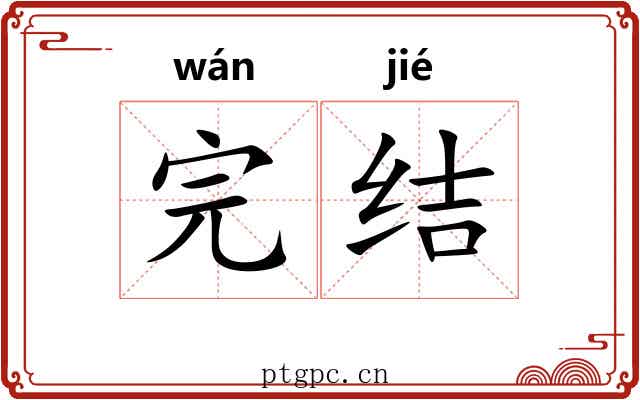 完结 完结