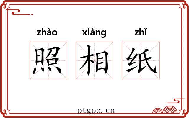 照相纸