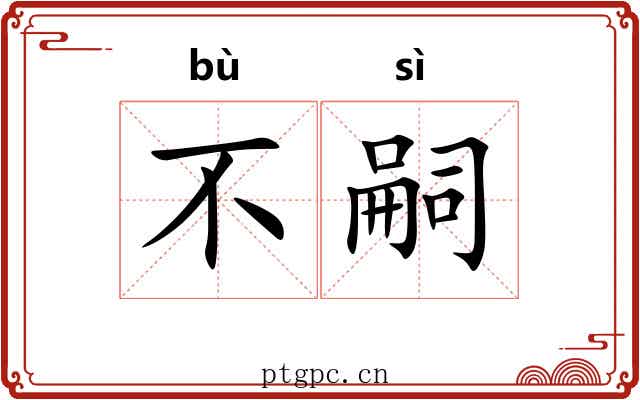 不嗣