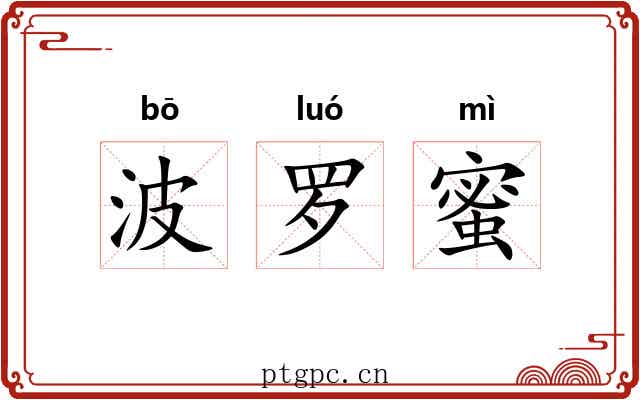 波罗蜜