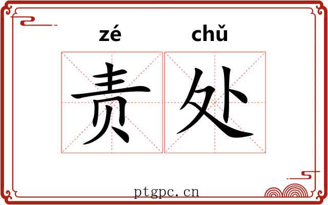 责处
