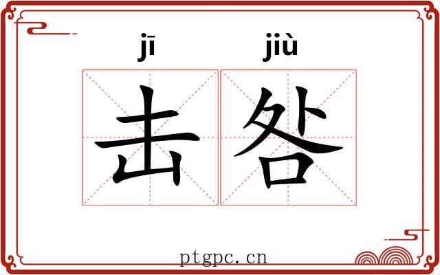 击咎