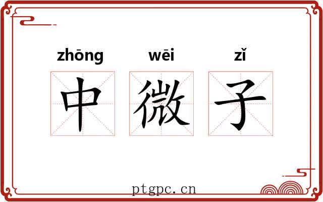 中微子