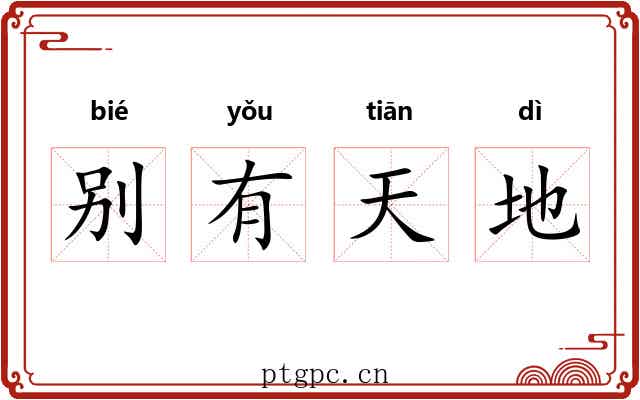 别有天地 别有天地