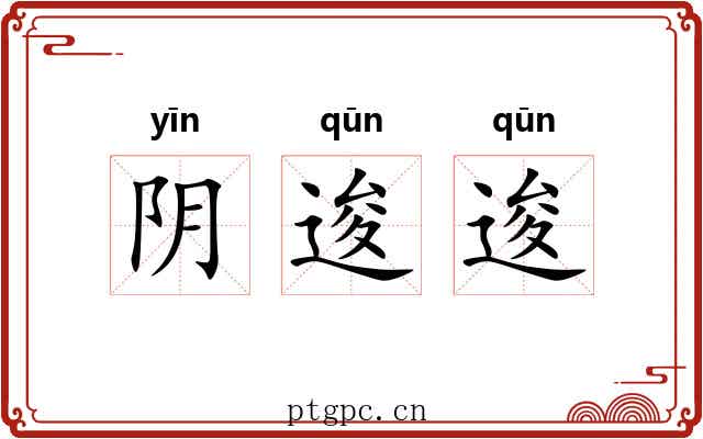 阴逡逡