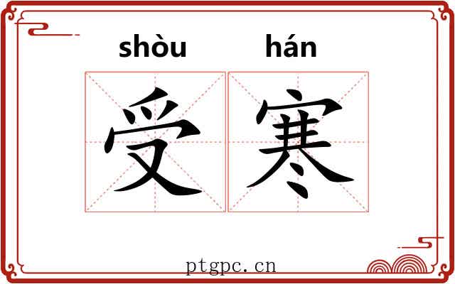 受寒
