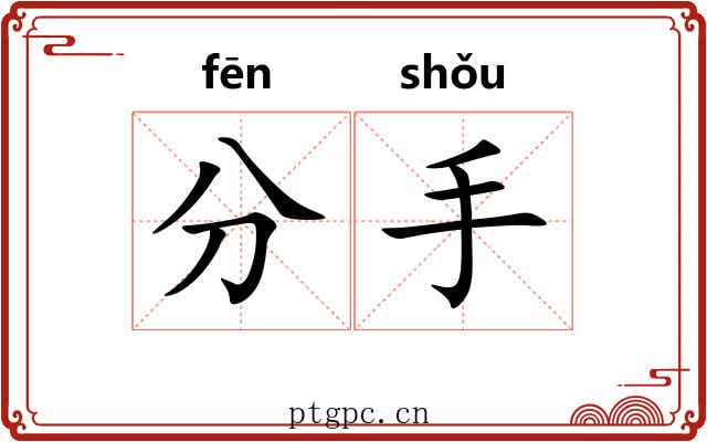 分手 分手