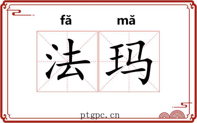 法玛 法玛