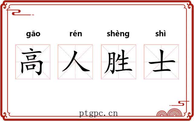 高人胜士 高人胜士