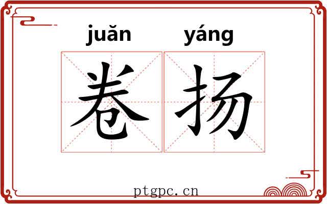 卷扬