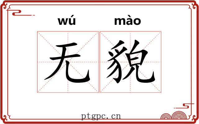 无貌