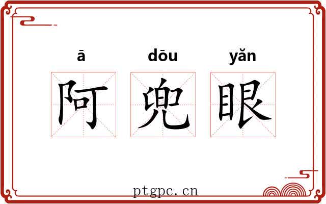 阿兜眼