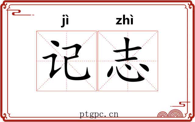 记志