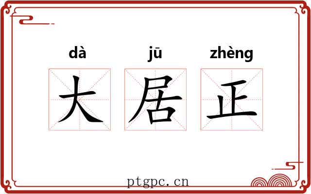 大居正 大居正