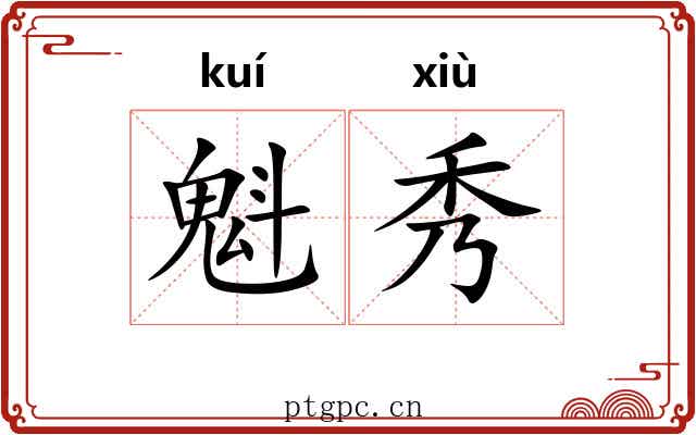 魁秀