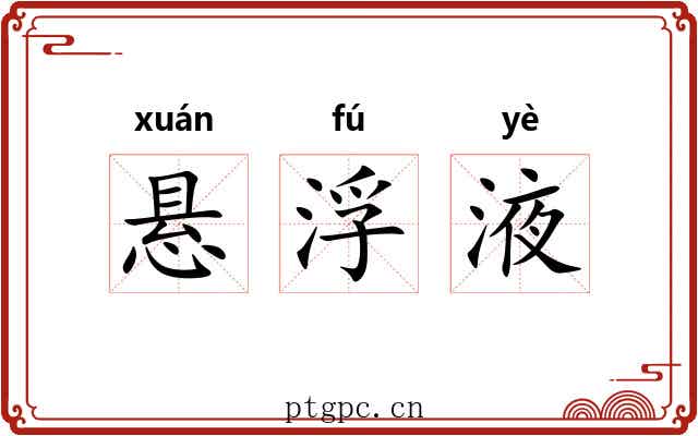 悬浮液 悬浮液