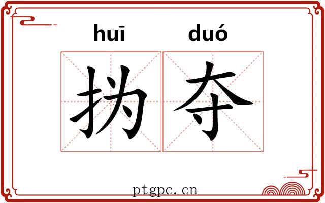 㧑夺