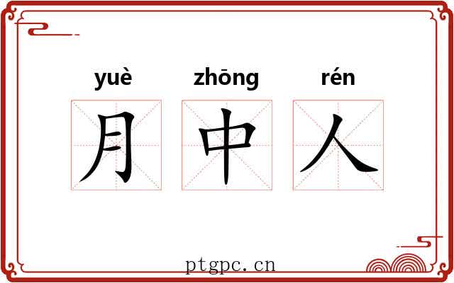 月中人