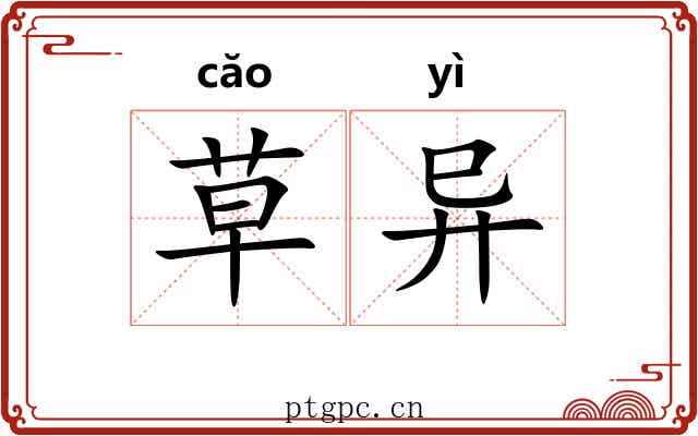 草异