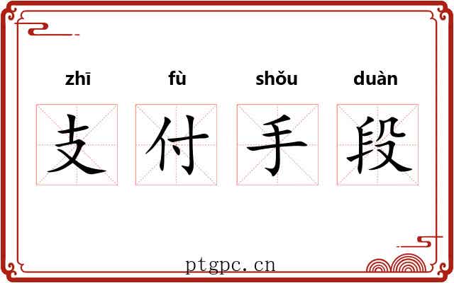 支付手段