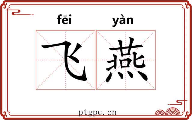 飞燕