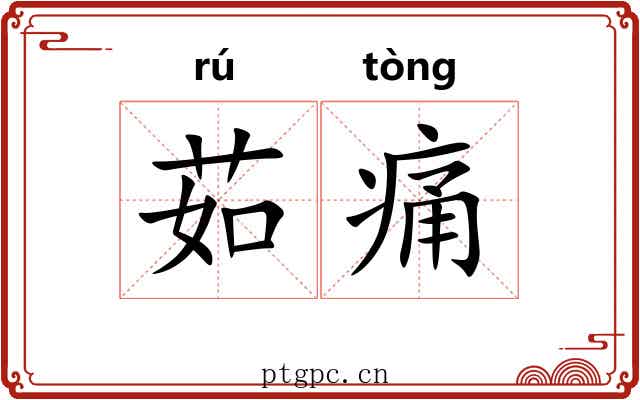 茹痛