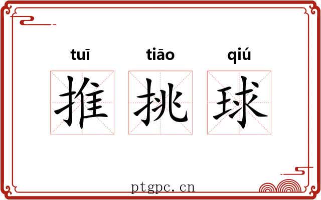 推挑球 推挑球