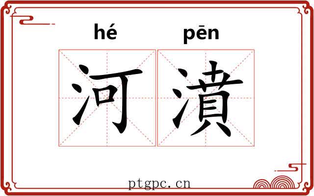 河濆
