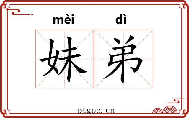 妹弟