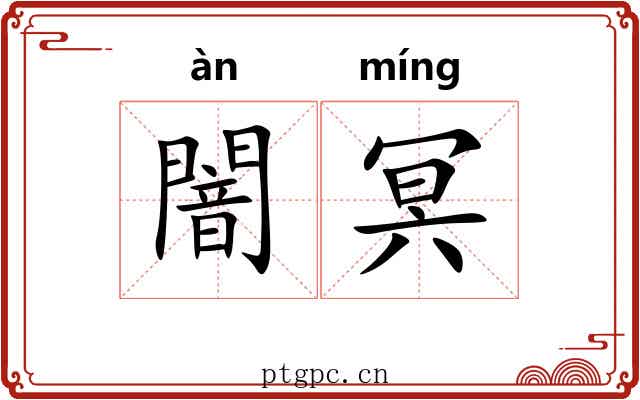 闇冥