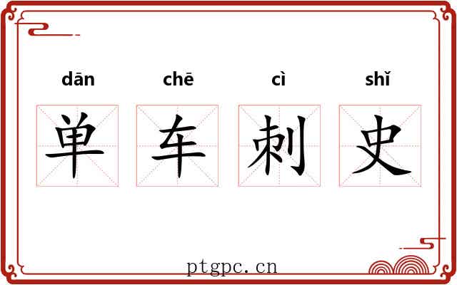 单车刺史 单车刺史