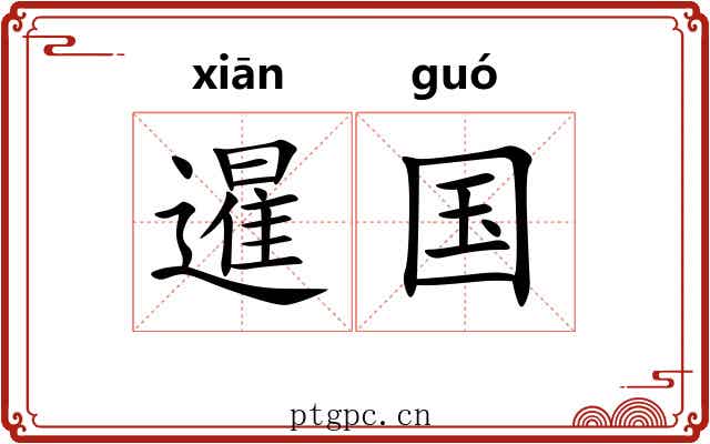 暹国