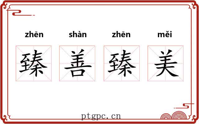 臻善臻美 臻善臻美