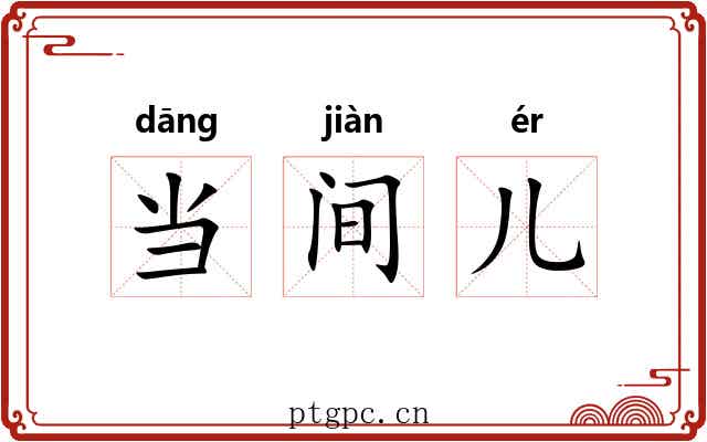 当间儿