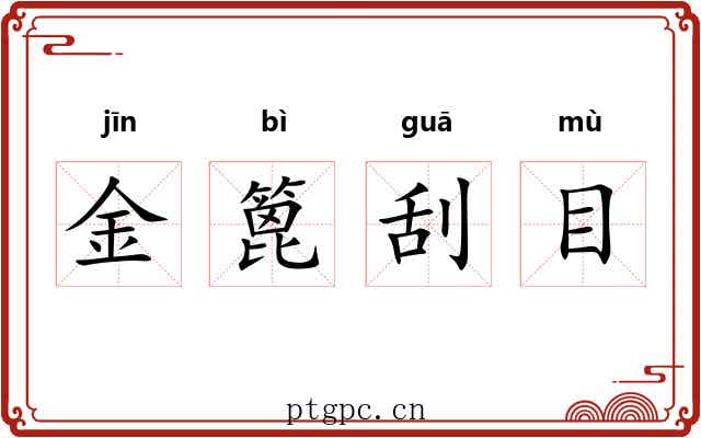 金篦刮目 金篦刮目