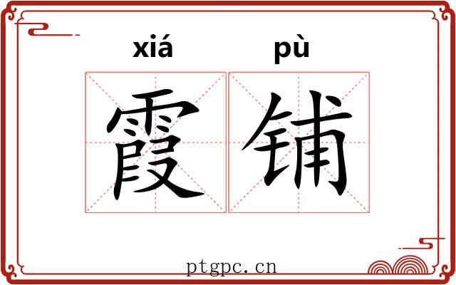 霞铺