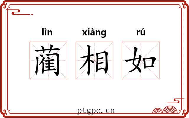 蔺相如
