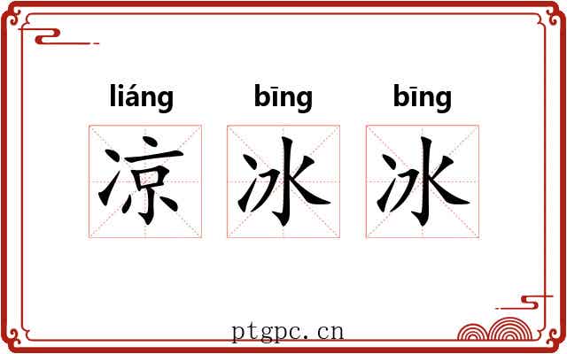 凉冰冰 凉冰冰
