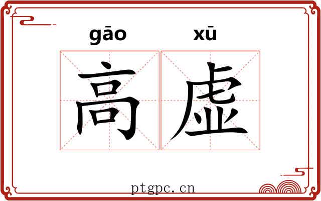 高虚