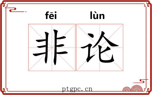 非论 非论