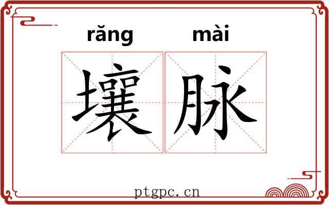 壤脉