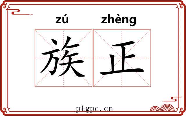 族正 族正