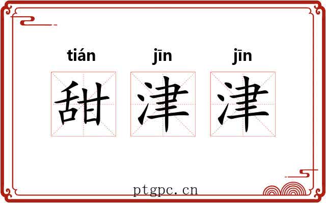 甜津津