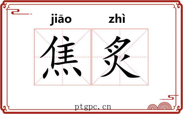 焦炙 焦炙