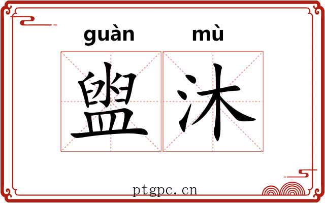 盥沐
