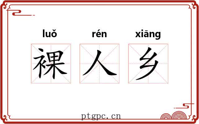 裸人乡 裸人乡