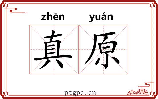 真原