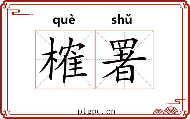 榷署